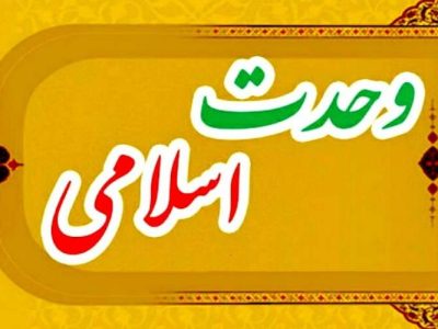 وحدت پلی به‌سوی اقتدار و هم‌افزایی مسلمانان