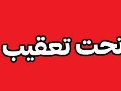 اختلافات شخصی منجر به قتل جوان ایرانشهری شد