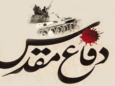 دفاع مقدس نماد مقاومت ایثار و عزت ایران