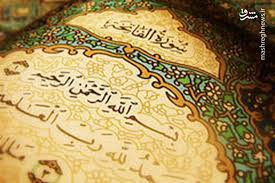 شروع صبح با یک صفحه از قرآن کریم