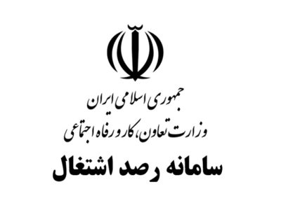 سامانه رصد مبنای ثبت آمار اشتغال