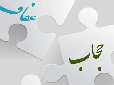 حجاب و عفاف پاسداشت از هویت فرهنگی