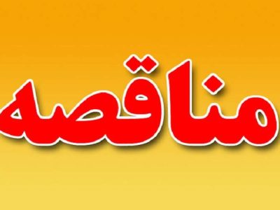آگهی مناقصه عمومی یک‌مرحله‌ای