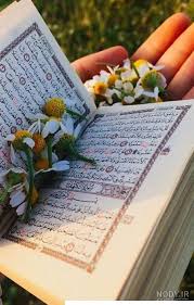 شروع صبح با یک صفحه از قرآن کریم