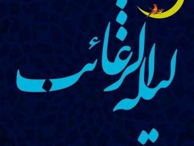 لیلهالرغائب فرصت طلایی بازگشت به خدا