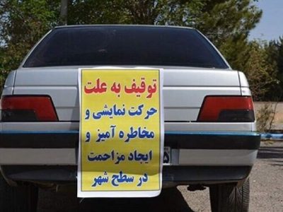 توقیف ۱۴ خودرو شوتی در زابل