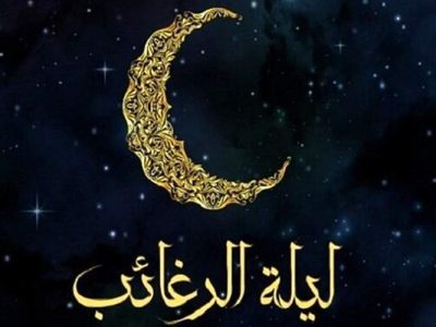 لیله‌الرغائب شب آرزوها و بارش رحمت خداوند