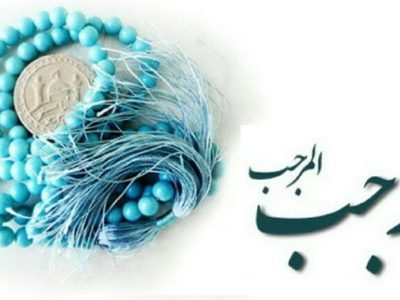 ماه رجب آغاز مسیر بندگی