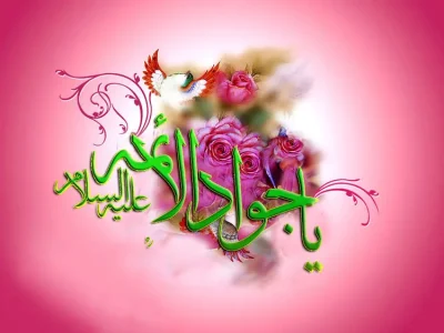  امام جواد چراغ هدایت نسل‌ها