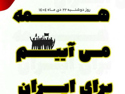 دعوت مردم هامون برای شرکت در راهپیمایی محکومیت اقدامات تروریستی