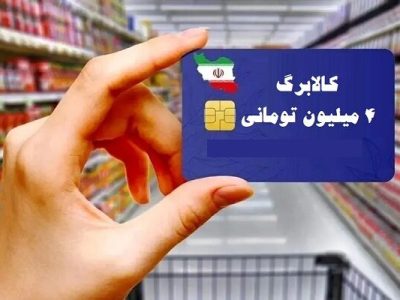 آغاز خرید کالابرگی دهک‌های ۴ تا ۷ از فردا