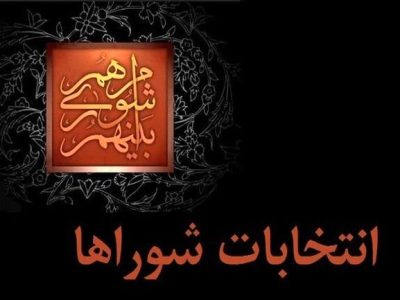 آغاز ثبت‌نام داوطلبان شوراهای اسلامی شهر