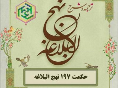 رفع خستگی دل با حکمت‌ها
