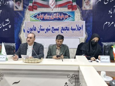 برگزاری اجلاسیه مجمع بسیج شهرستان هامون