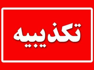 تکذیب شایعه حمله به ایست‌بازرسی سراوان