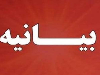 بیانیه مجمع معتمدین زاهدان در حمایت از سپاه پاسداران