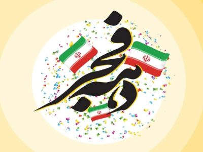 دهه فجر، بازتعریف آرمان‌های انقلاب در مدیریت امروز