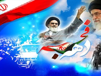 دهه فجر، طلوع عدالت و کرامت در آیینۀ انقلاب