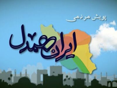 پویش «ایران همدل» در سیستان‌و‌بلوچستان برگزار می‌شود