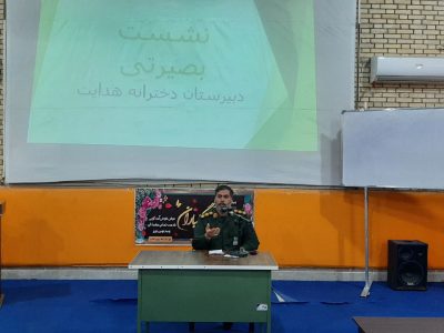 برگزاری نشست بصیرتی دردبیرستان دخترانه شهرستان هامون