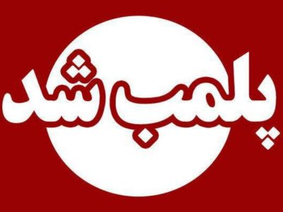 پلمب ۳۹ واحد صنفی متخلف در زابل