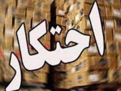 کشف بزرگ احتکار آرد در شهرستان زهک