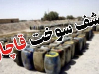 کشف ۲ هزار لیتر سوخت قاچاق در هامون