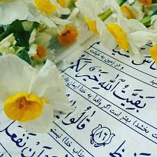 شروع صبح با یک صفحه از قرآن کریم