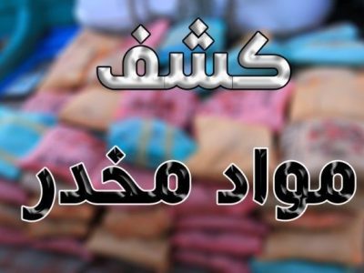  کشف ۹ کیلوگرم تریاک در هامون