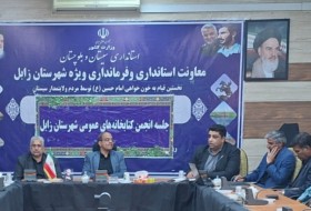 اولین جلسه انجمن کتابخانه‌های عمومی در زابل