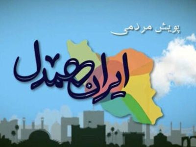جذب ۳ هزار حامی سیستان‌وبلوچستانی در پویش «ایران همدل»