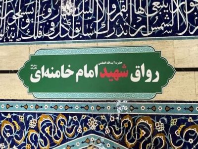 تغییر «رواق بالاسر» حرم حضرت معصومه (س) به نام «شهید امام خامنه‌ای»