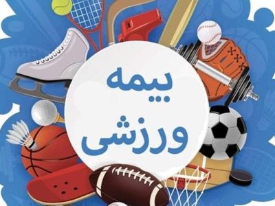 اعلام نرخ جدید بیمه ورزشی در سیستان‌وبلوچستان