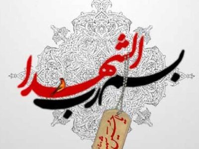 خون شهدا را زیر پا نگذارید