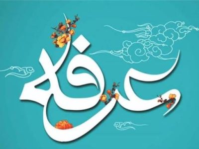 عرفه روز شناخت و بازگشت انسان