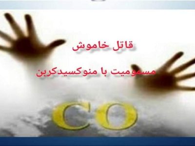 مسمومیت با گاز دی‌اکسیدکربن جان یک نفر را گرفت
