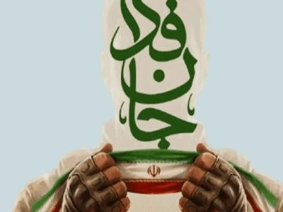 «جان فدا» روایتگر فرهنگ ایثار و همبستگی