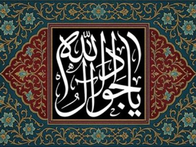 علم و بصیرت، میراث ماندگار امام جواد (ع)