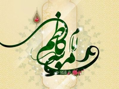 امام موسی کاظم الگوی صبر و مقاومت