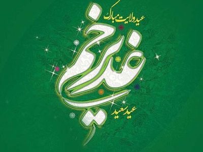 غدیر تداوم ولایت در مسیر هدایت