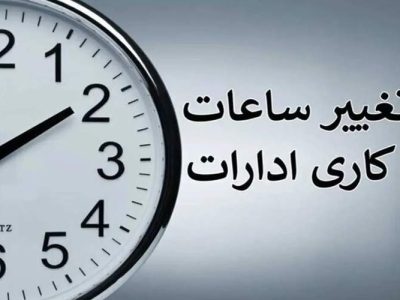 تعجیل در ساعت پایانی فعالیت ادارات سیستان‌وبلوچستان