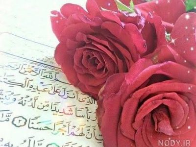 شروع صبح با یک صفحه از قرآن کریم