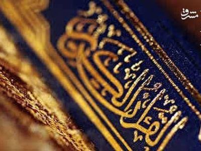 شروع صبح با یک صفحه از قرآن کریم