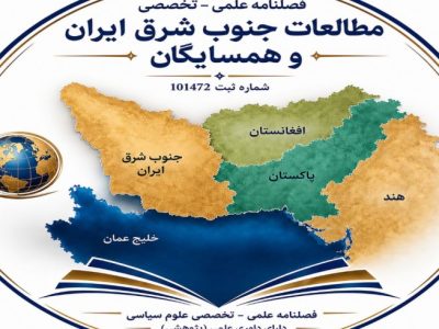 صدور مجوز فصلنامه «مطالعات جنوب‌شرق ایران و همسایگان»