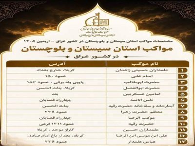 اعلام جزئیات ۱۳ موکب سیستان‌وبلوچستان در کشور عراق