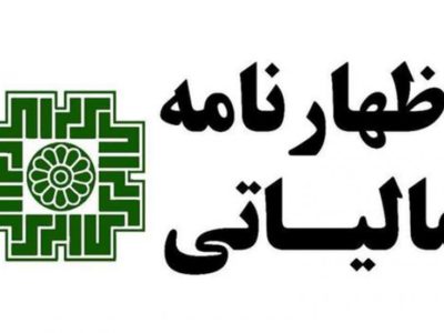 تمدید مهلت ارائه اظهارنامه مالیاتی تا پایان شهریور
