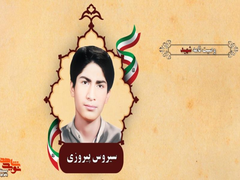 هدفم از نوشتن وصیت نامه روشن کردن شمعی هر چند کم سو برای پویندگان راه شهیدان است
