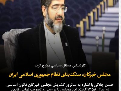 مجلس خبرگان، سنگ‌بنای نظام جمهوری اسلامی ایران