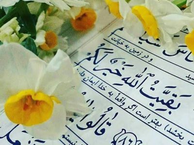 شروع صبح با یک صفحه از قرآن کریم