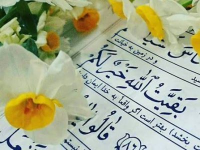 شروع صبح با یک صفحه از قرآن کریم